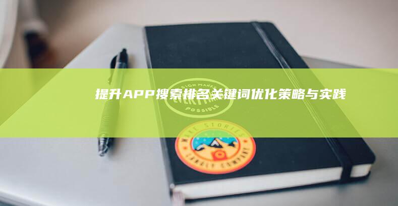 提升APP搜索排名：关键词优化策略与实践